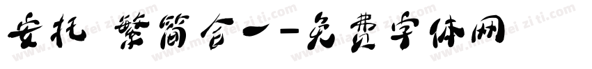 安托 繁简合一字体转换